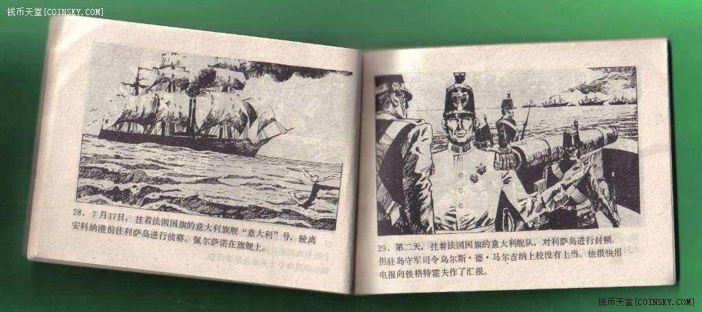 【连环画】《利萨之战》/1版1次/发行量不详/海洋出版社出版 实物图