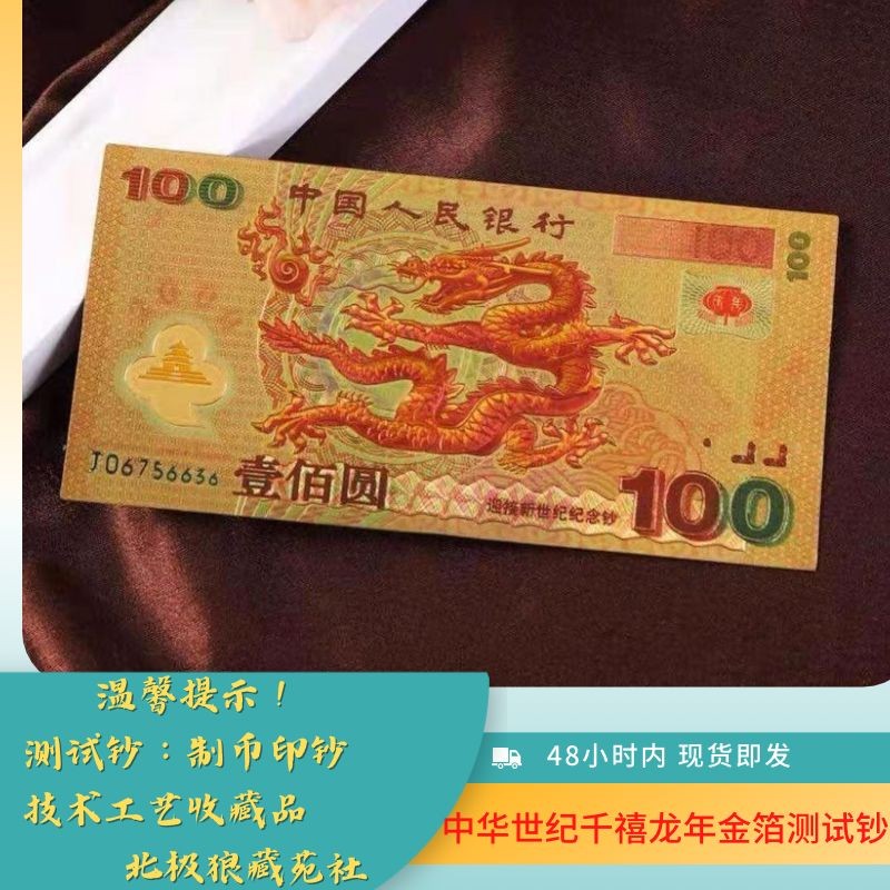 北极狼藏苑社第26期 中华世纪千禧龙年纪念钞