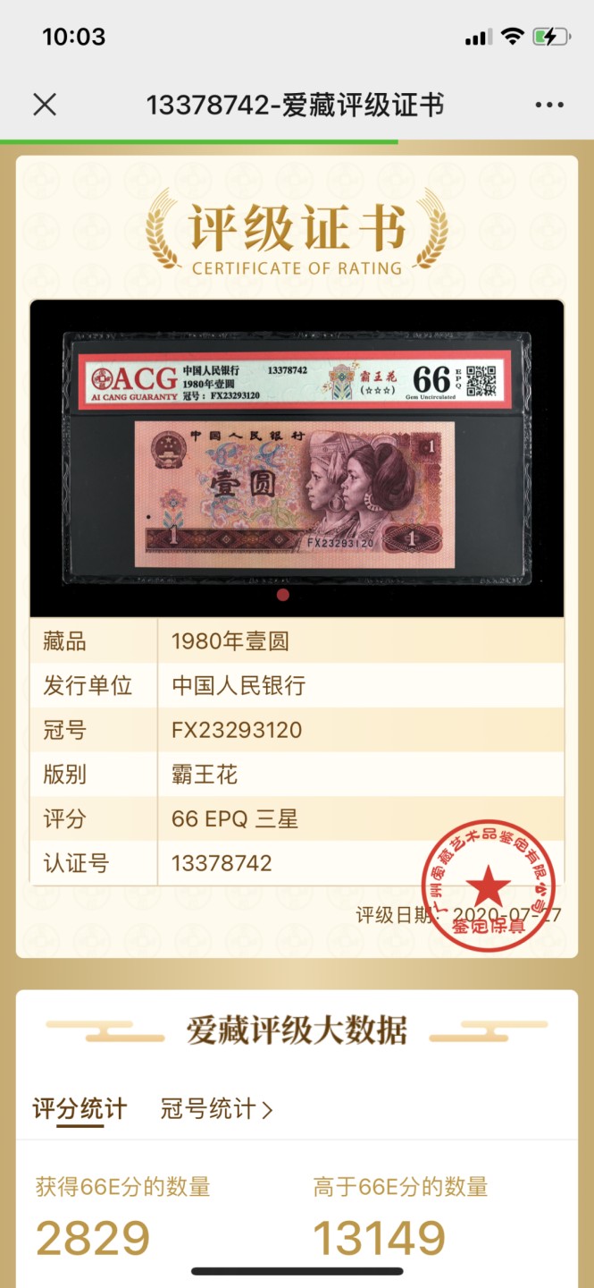 北极狼藏苑社第30期·第四套人民币专场 0051-第四套人民币 ·FX23293120·三星覇王花·爱藏66EPQ