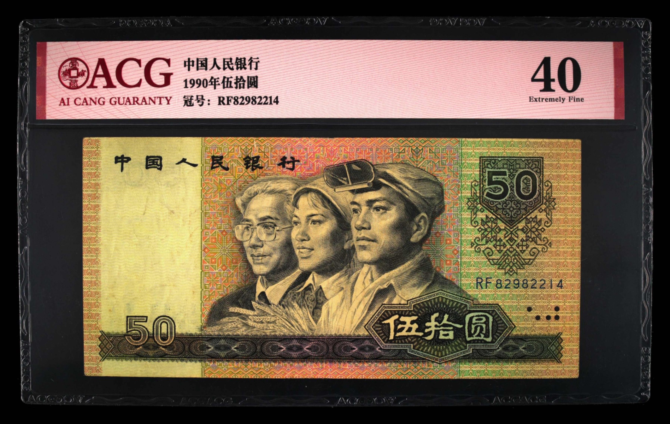 北极狼藏苑社第26期 0030-第四套人民币 ·RF-82982214·9050·爱藏40