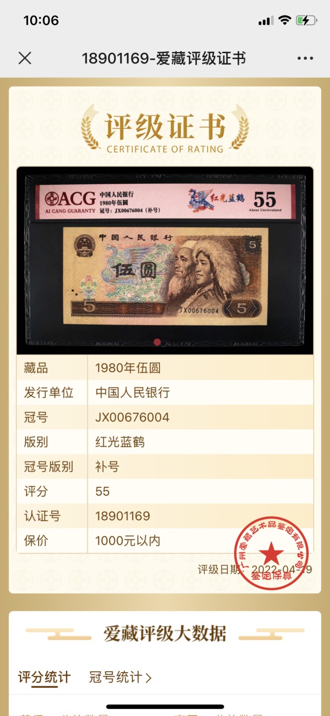 北极狼藏苑社第30期·第四套人民币专场 0052-第四套人民币 · JX-00676004·补号·红光蓝鹤·爱藏55