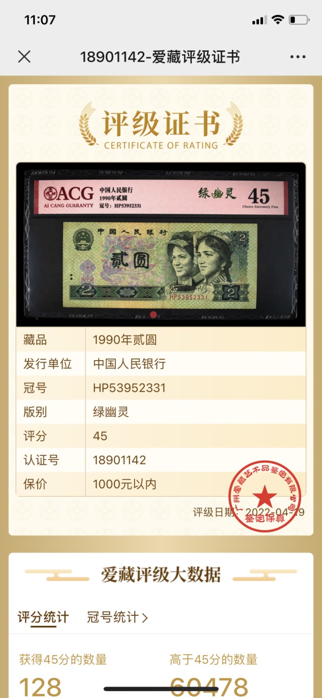 北极狼藏苑社第30期·第四套人民币专场 0061-第四套人民币 ·HP-53952331·绿幽灵 ·爱藏45