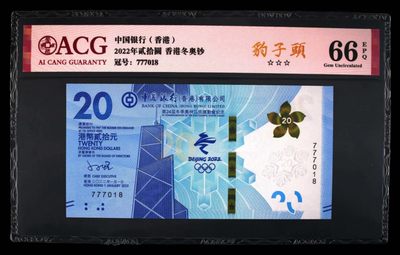 朝阳28拍 - 3星[ACG66EPQ] 2022年贰拾圆 香港冬奥钞 豹子头 777018