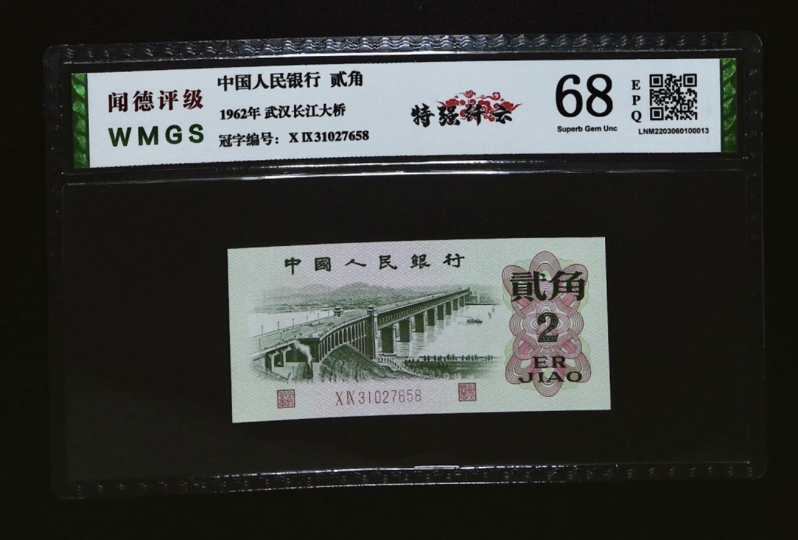 北极狼藏苑社第26期  0028-第三套人民币 ·09-31027658·长江大桥·特强纤云·闻德评级68EPQ