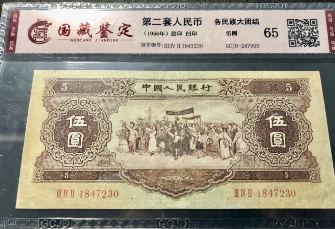北极狼藏苑社第26期 0010-第二套人民币·342-1847230·黄五元·国藏6