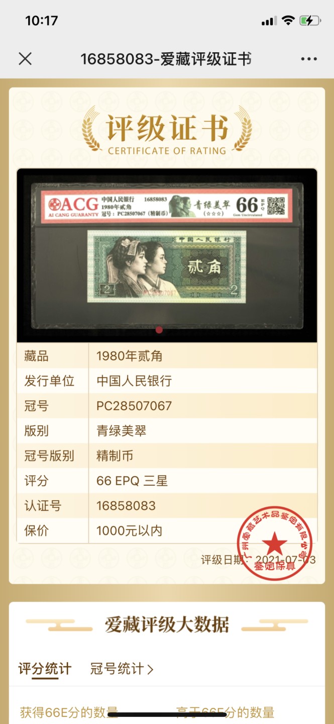 北极狼藏苑社第30期·第四套人民币专场 0056-第四套人民币·PC-28507067·精制币·三星青绿美翠·爱蔵66EPQ