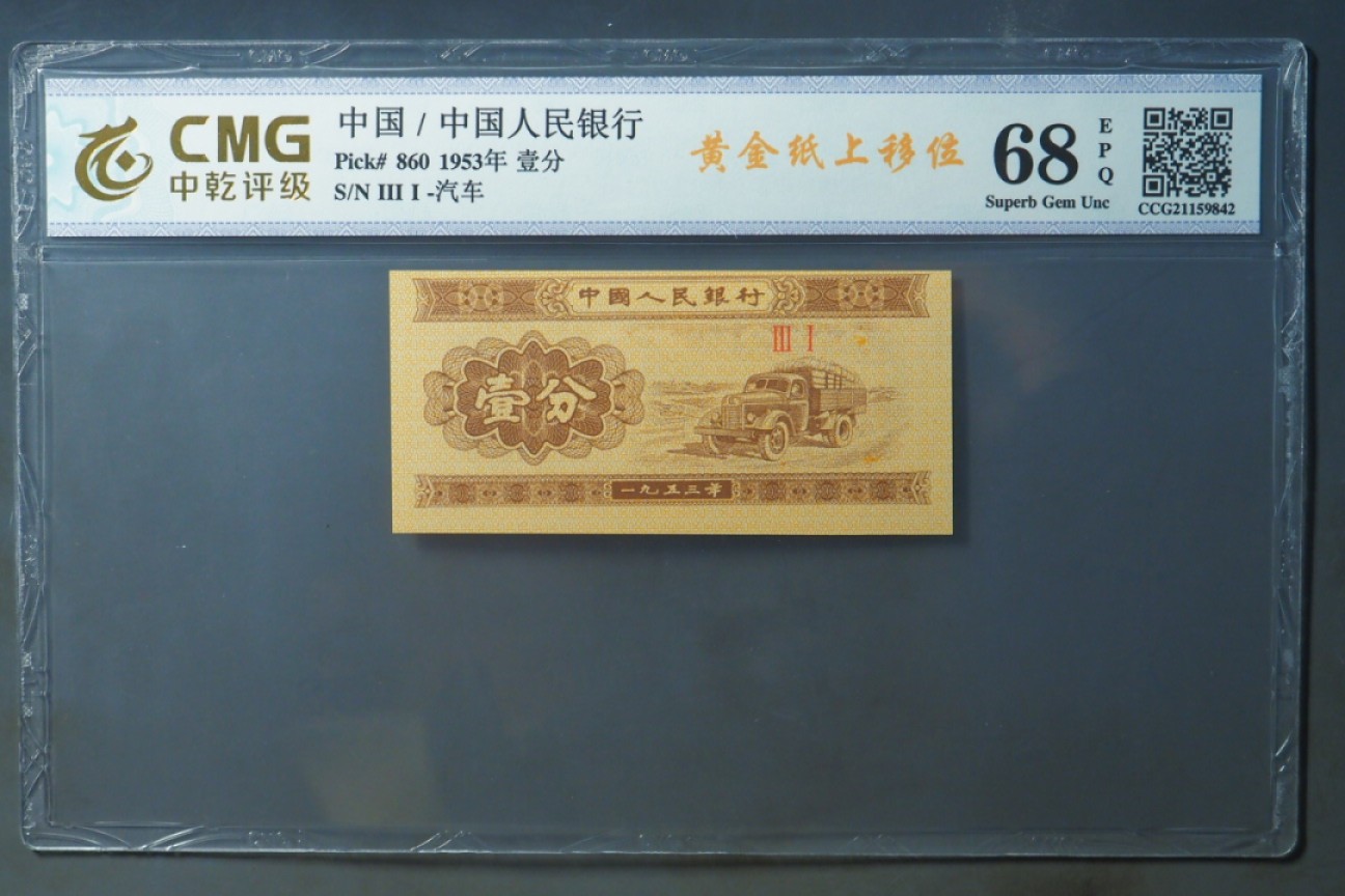北极狼藏苑社第29期·第二套人民币专场  0078-短号黄金壹分·错版黃金纸上移位·31冠·中乾68