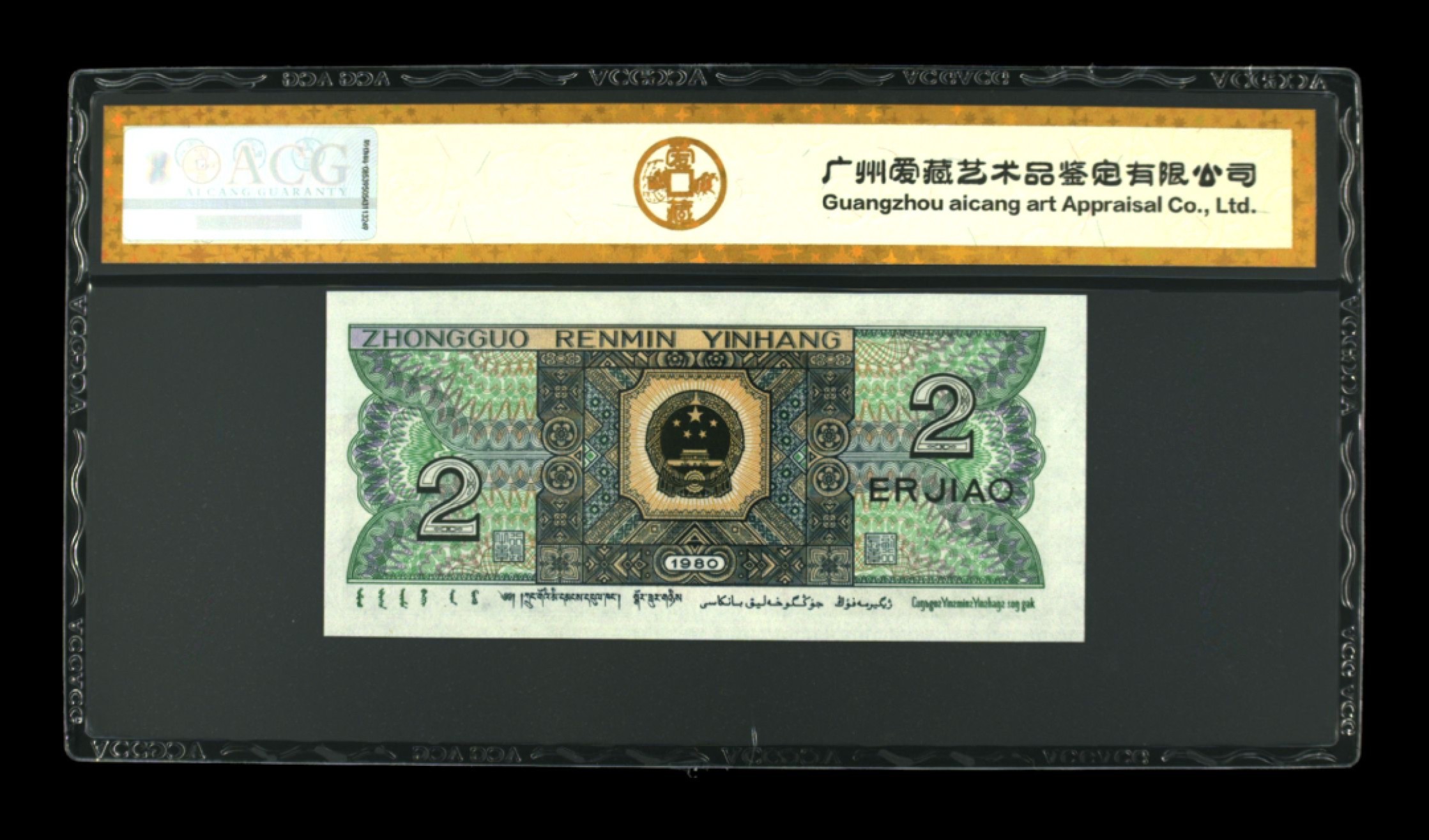 北极狼藏苑社第30期·第四套人民币专场 0055-第四套人民币 ·FZ-15800983·三星·金光国微·爱藏67EPQ