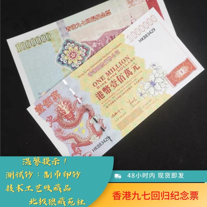 北极狼藏苑社第26期 013-港币百万庆回归20周年纪念