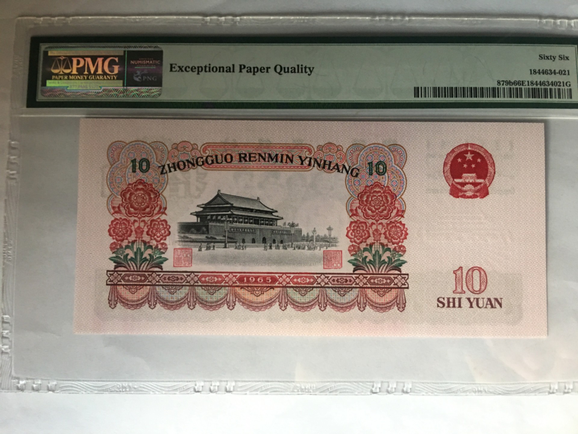 【华誉大咖】2078期拍卖 大团结 无347 PMG66E 66-92581821