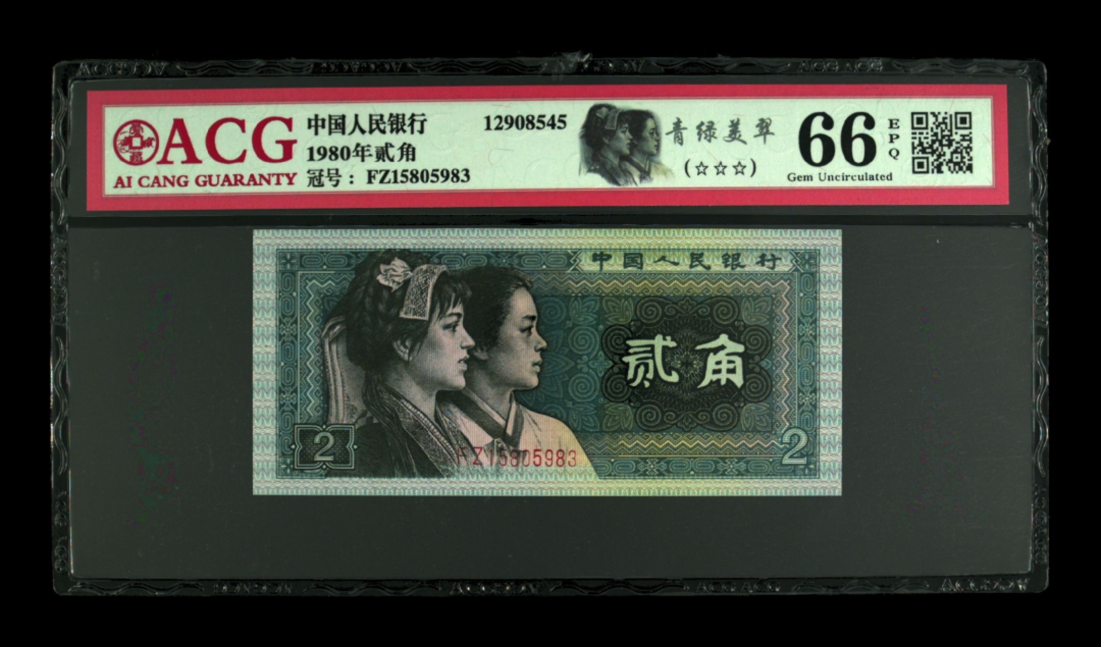 北极狼藏苑社第26期 0045-第四套人民币 ·FZ-15805983·三星·绿美翠·爱藏66EPQ