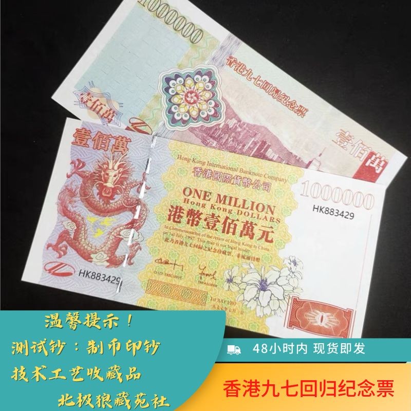 北极狼藏苑社第26期 013-港币百万庆回归20周年纪念