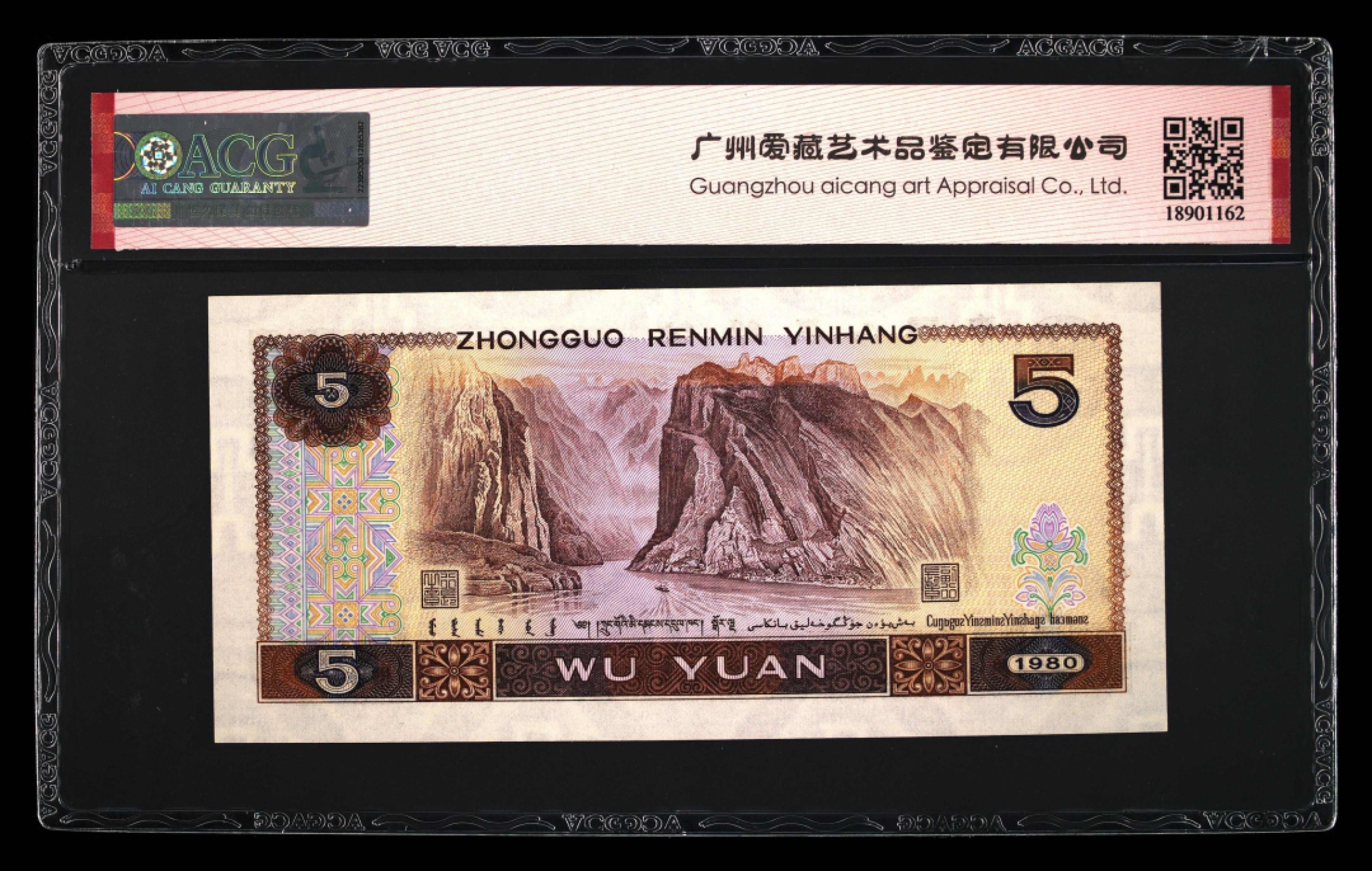 北极狼藏苑社第26期 0048-第四套人民币 ·UE-76861479·三星红光蓝鹤·爱藏67EPQ