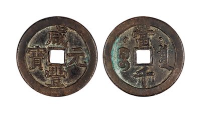 北京华艺2022年春拍-古钱 金银锭 现代币 - 清代 咸丰元宝当千背星月