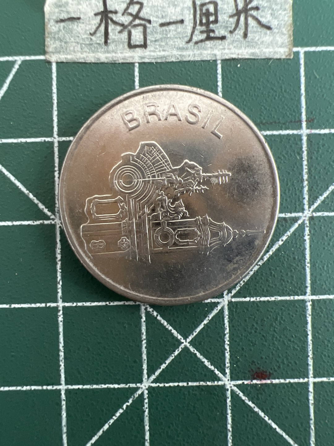 泡泡堂第四十九期  世界硬币纪念章专场（无押金，无佣金，捡漏，全场20包邮，偏远地区除外） 巴西20分