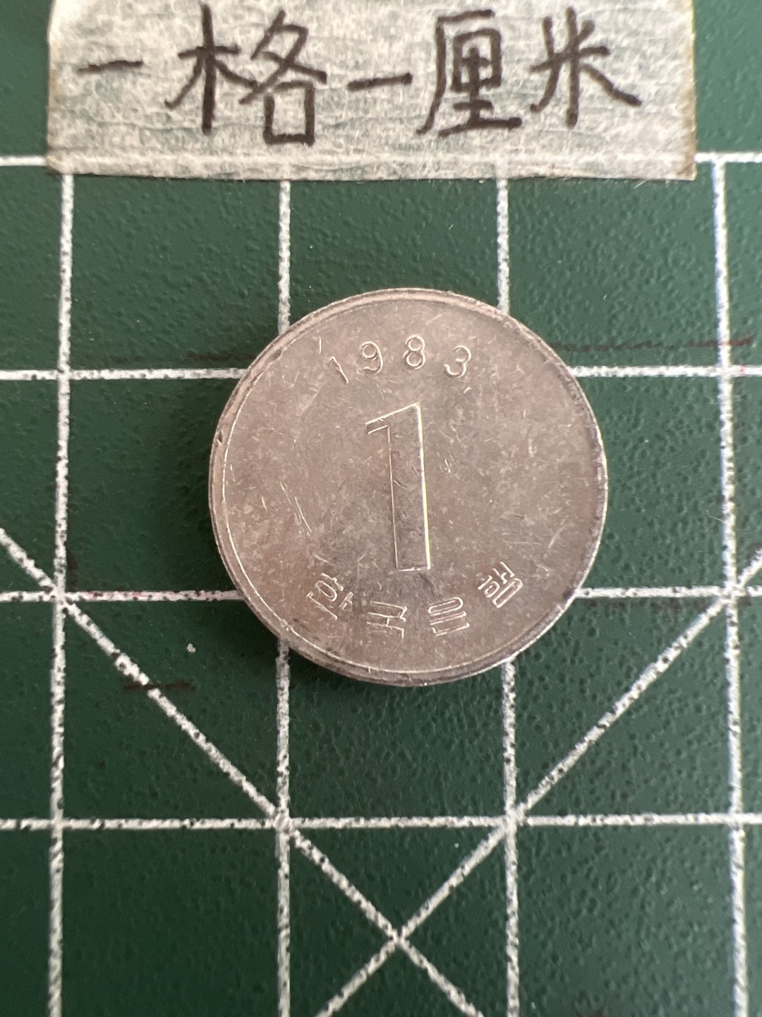 泡泡堂第三十六期  世界硬币专场（无押金，无佣金，捡漏，全场20包邮，偏远地区除外） 韩国1983年一元