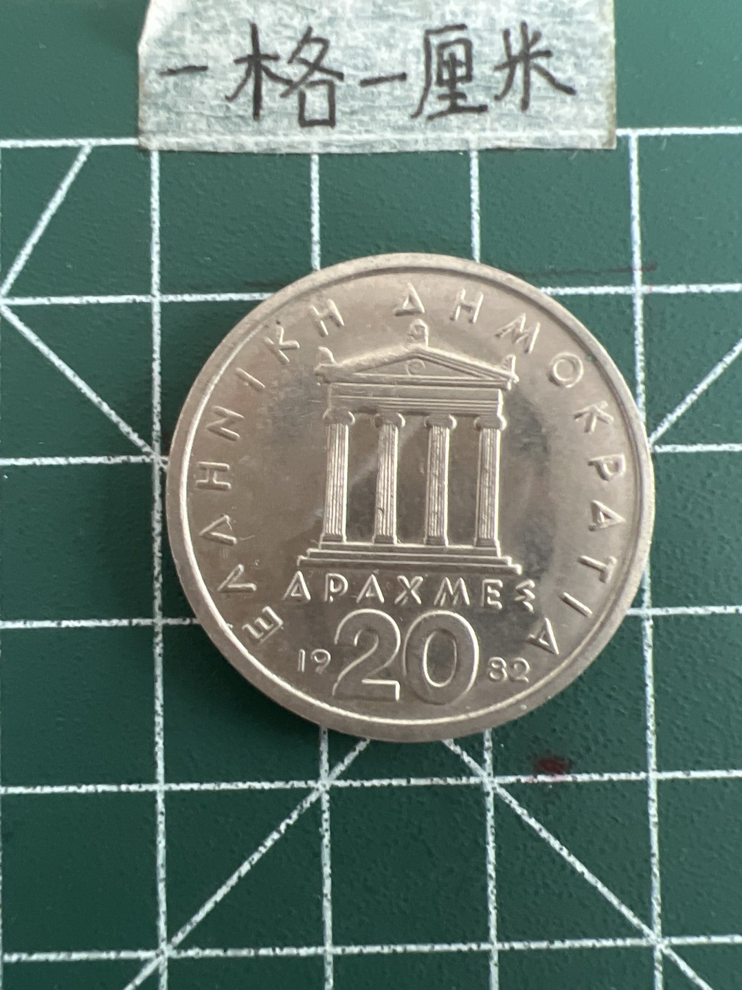 泡泡堂第四十九期  世界硬币纪念章专场（无押金，无佣金，捡漏，全场20包邮，偏远地区除外） 希腊二十德