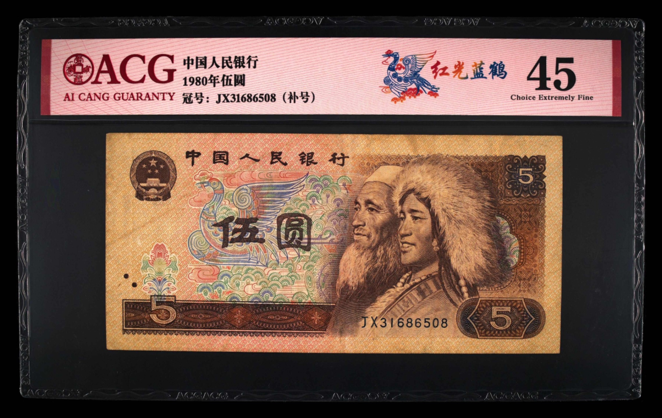 北极狼藏苑社第26期 0047-第四套人民币 ·JX-31686508·补号·红光蓝鹤·爱藏45