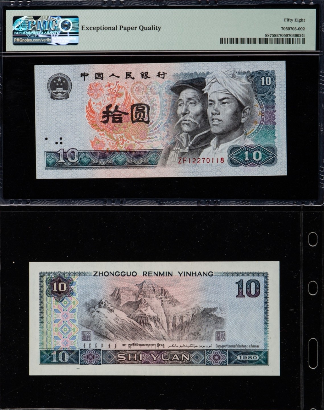 第四版人民币1980年版10元一枚（错体币：ZF12270118，PMG58分EPQ）赠送连号ZF12270119一枚