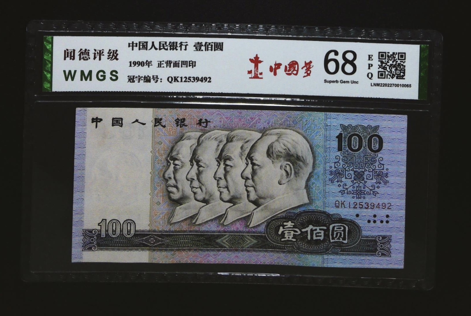 北极狼藏苑社第30期·第四套人民币专场 0097-第四套人民币 ·QK-12539492·中国梦·闻德68EPQ