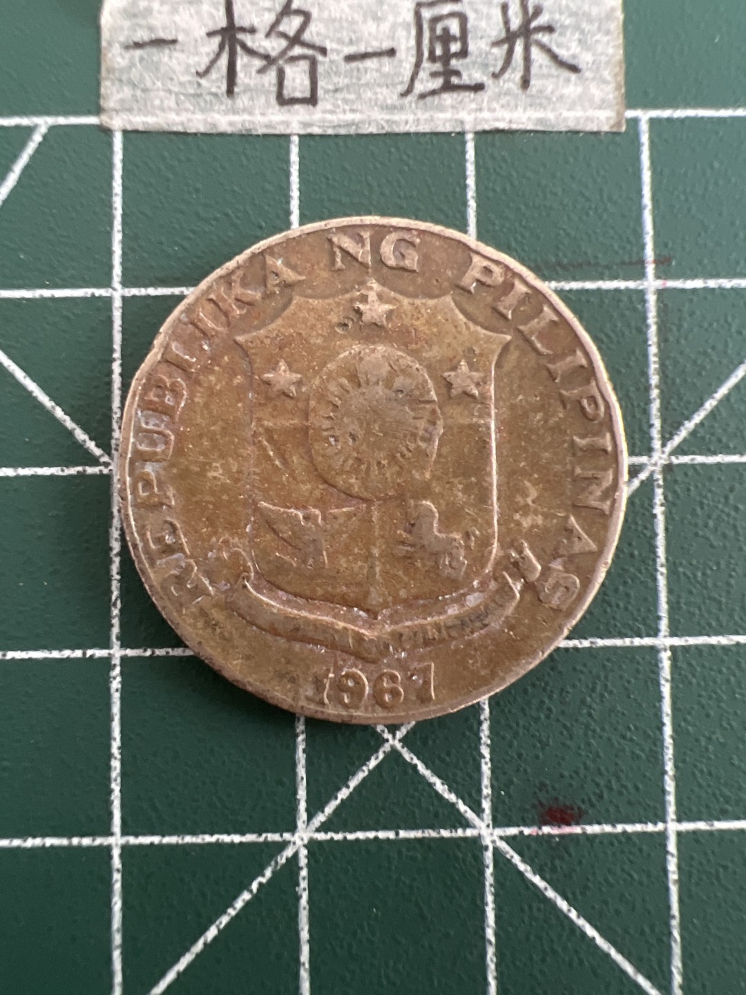 泡泡堂第三十六期  世界硬币专场（无押金，无佣金，捡漏，全场20包邮，偏远地区除外） 菲律宾50分