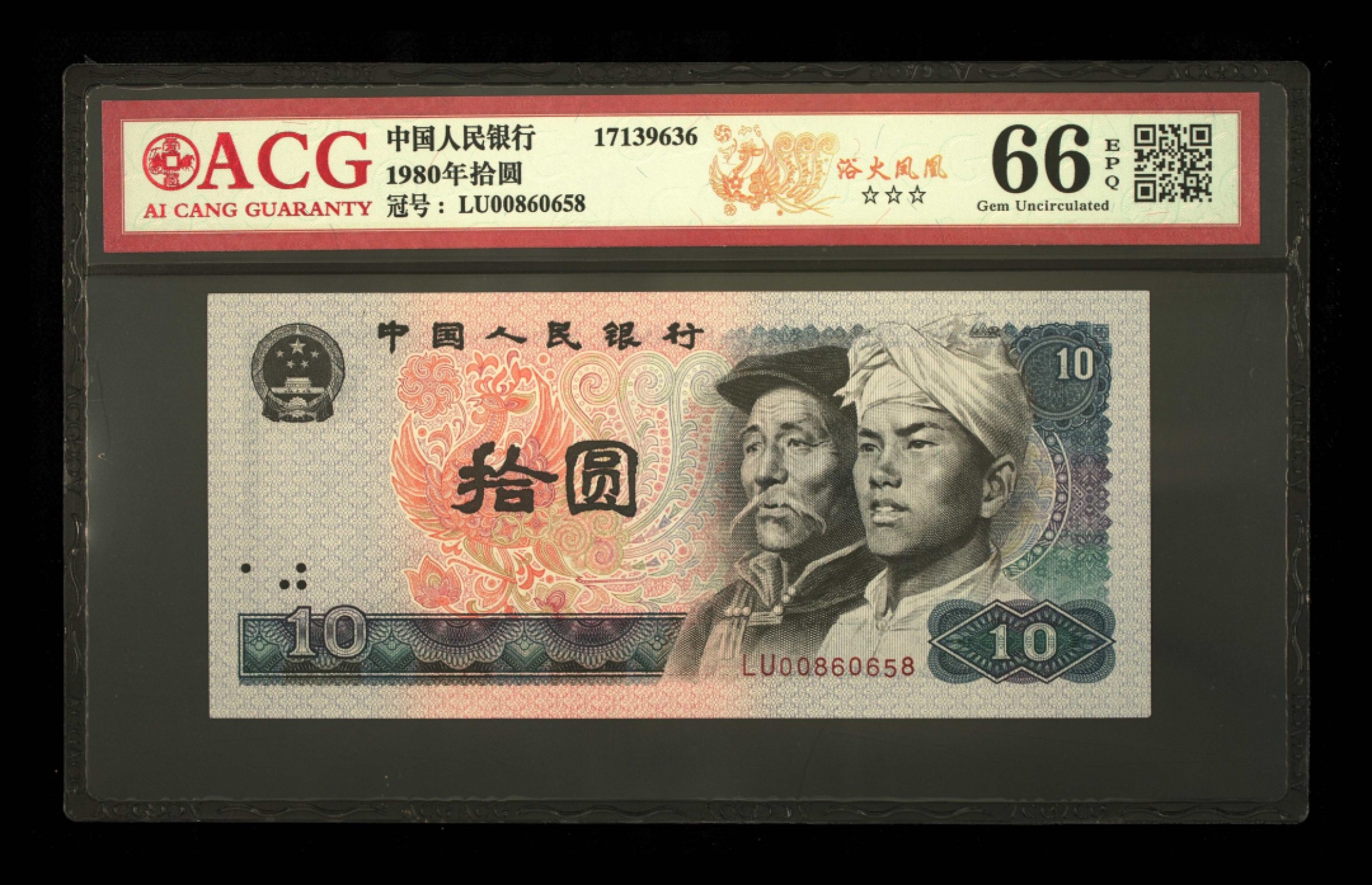 北极狼藏苑社第30期·第四套人民币专场 0059-第四套人民币 ·LU-00860658·三星浴火凤凰·爱藏66EPQ