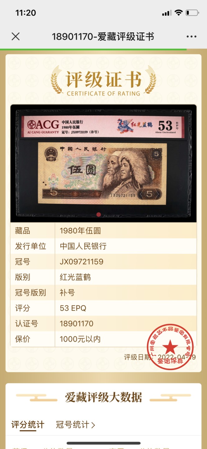 北极狼藏苑社第30期·第四套人民币专场 0064-第四套人民币 ·JX-09721159补号冠·红光蓝鹤·爱藏53EPQ