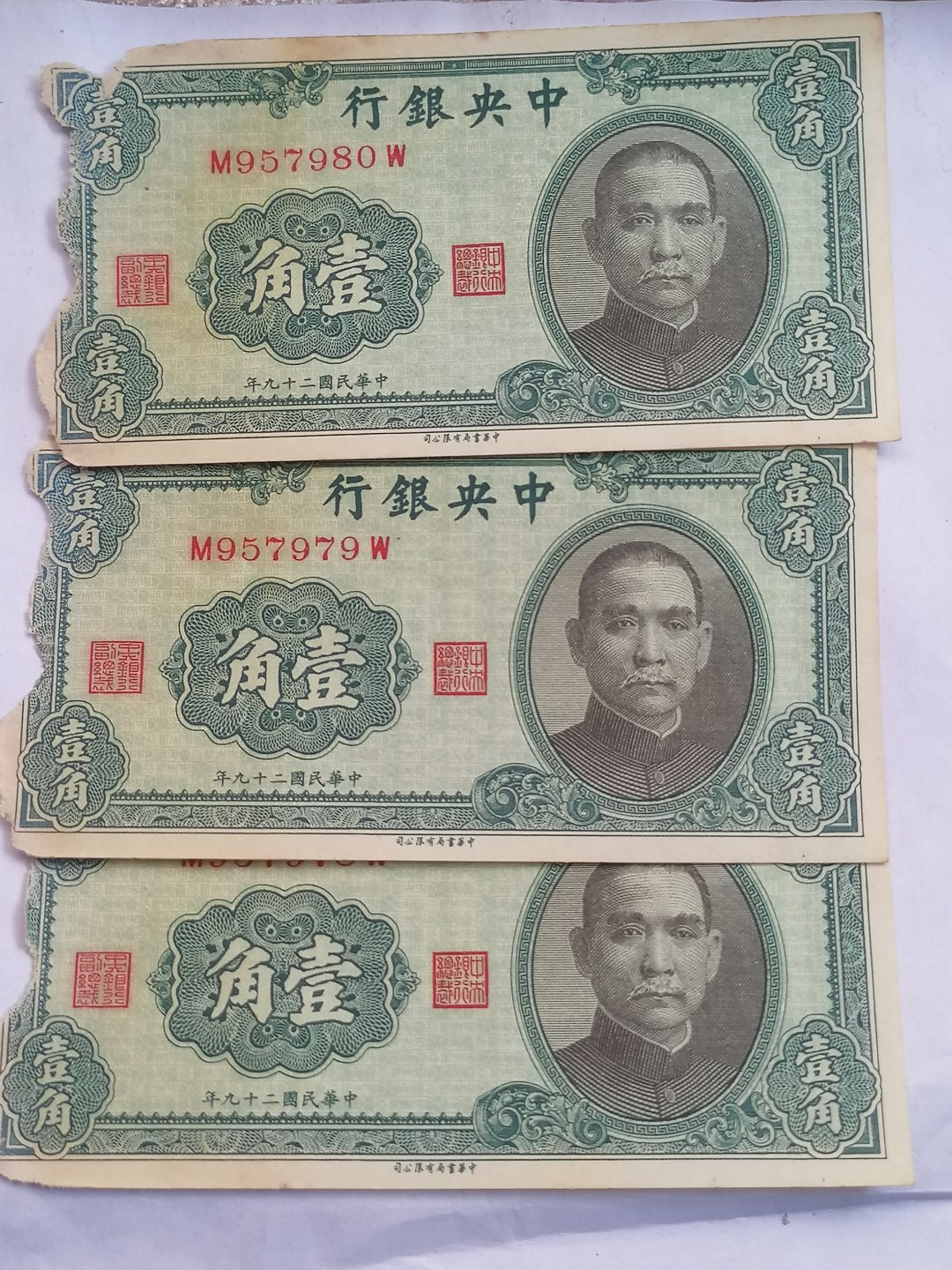 钱币专场 中央银行壹角三张（边角有损坏）