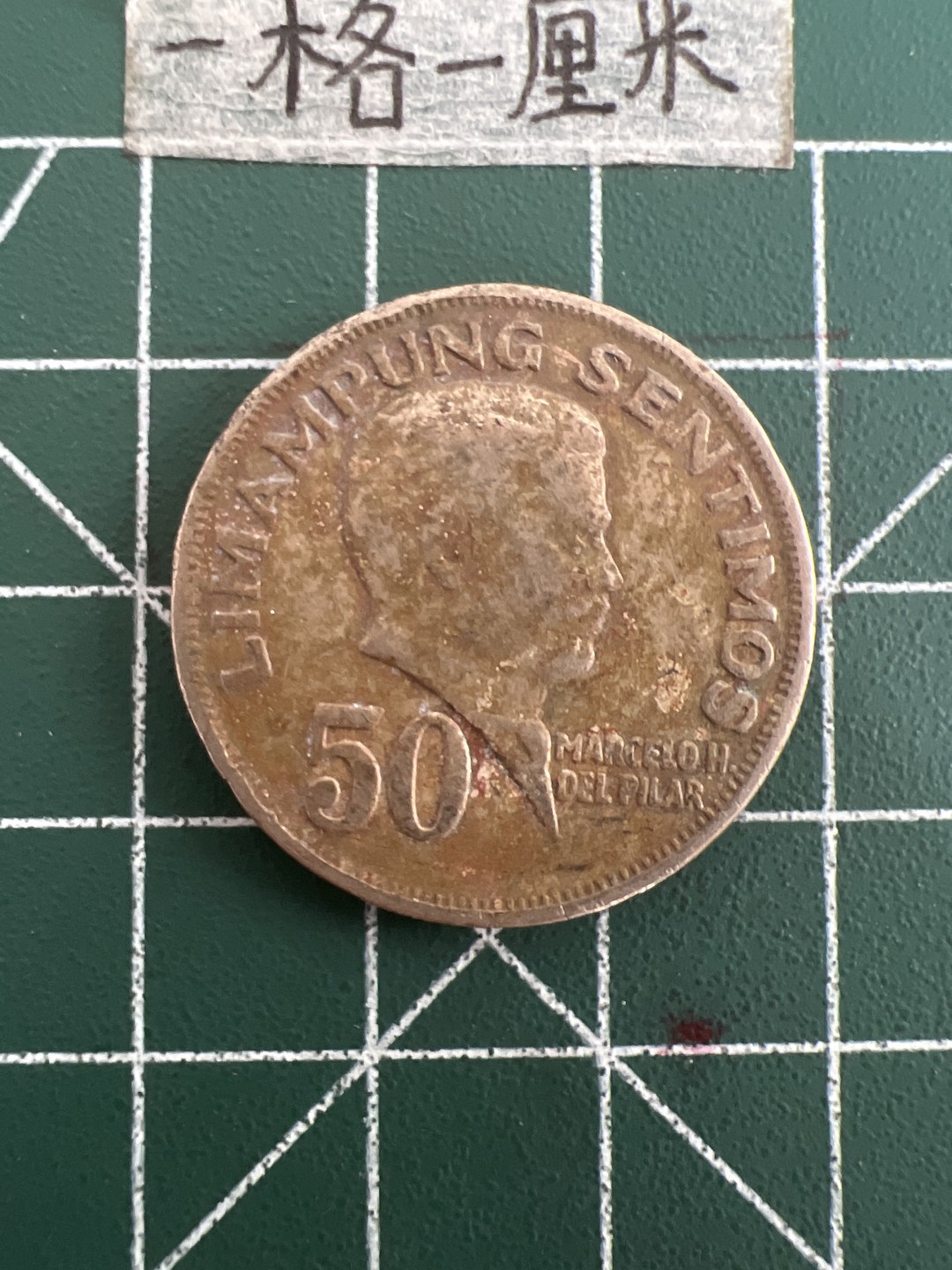 泡泡堂第三十六期  世界硬币专场（无押金，无佣金，捡漏，全场20包邮，偏远地区除外） 菲律宾50分