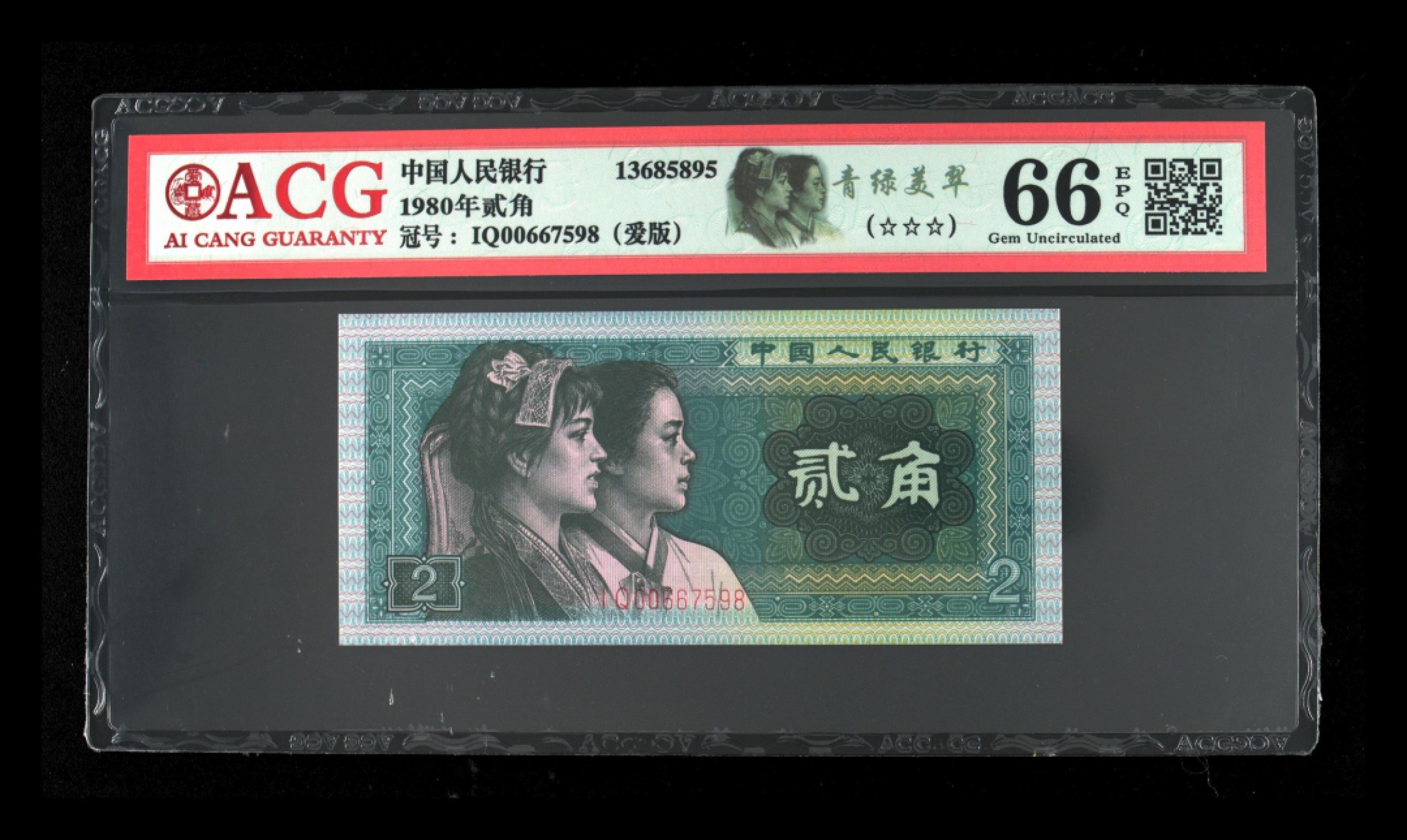 北极狼藏苑社第30期·第四套人民币专场 0057-第四套人民币 ·IQIQ00667598 ·爱版·三星青绿美翠·爱藏66EPQ