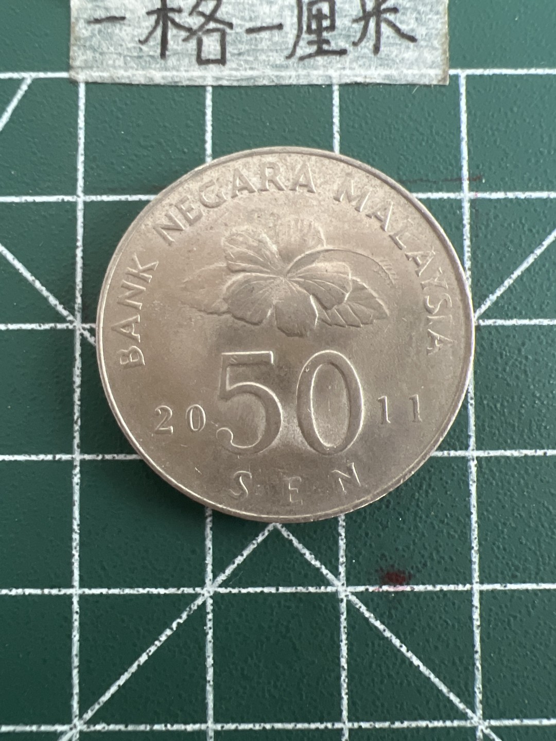 泡泡堂第三十六期  世界硬币专场（无押金，无佣金，捡漏，全场20包邮，偏远地区除外） 马来西亚大50分