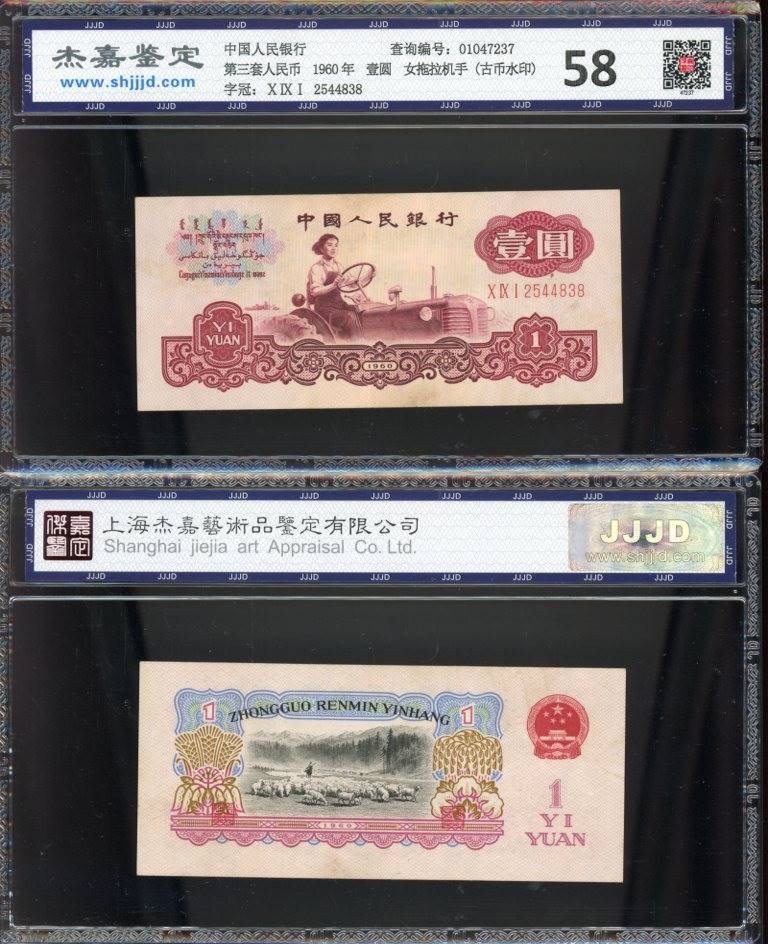 北极狼藏苑社第26期 0005-第三套人民币 ·091-2544838·古拖·杰嘉58