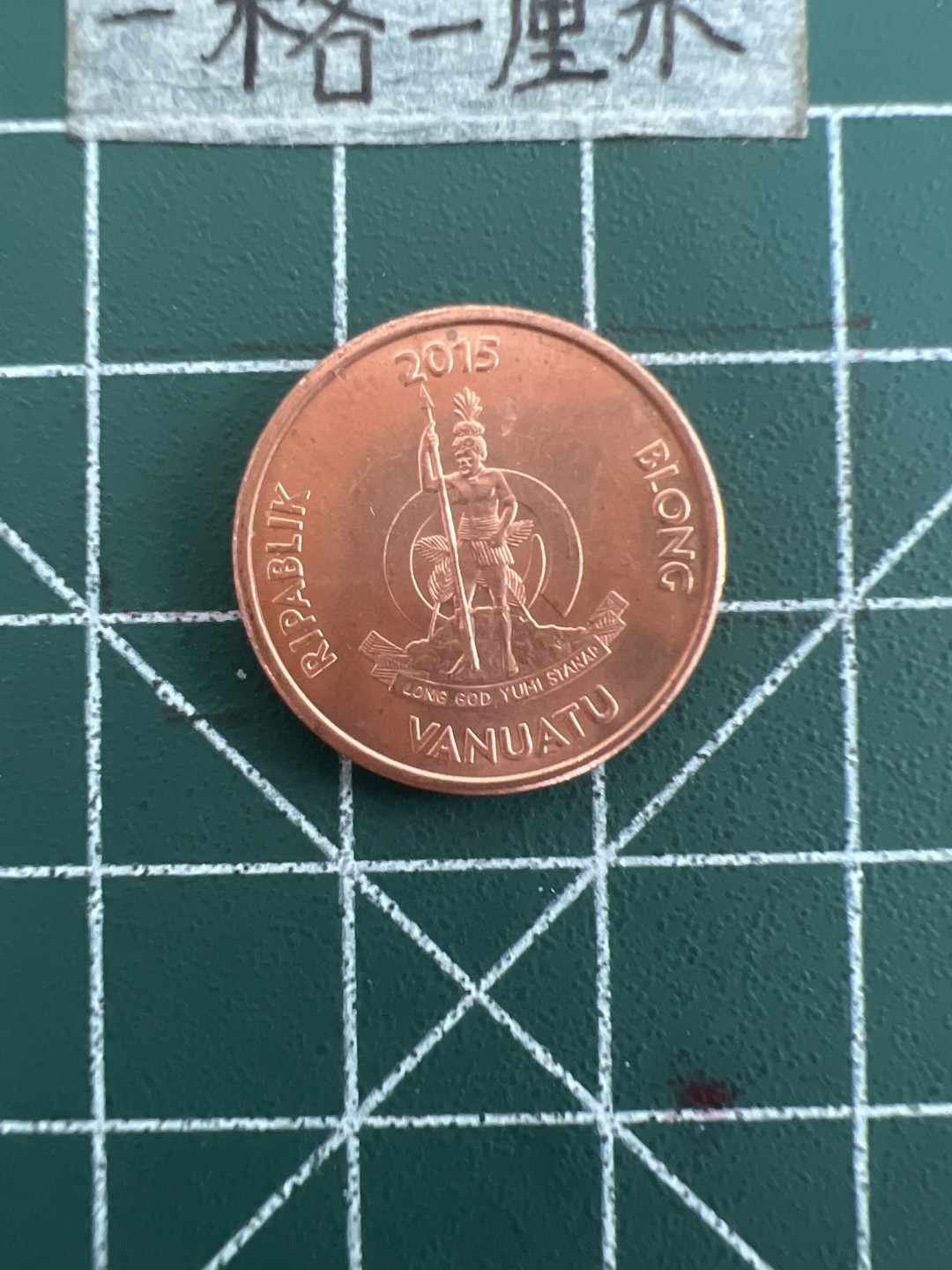 泡泡堂第三十六期  世界硬币专场（无押金，无佣金，捡漏，全场20包邮，偏远地区除外） 瓦努阿图5分