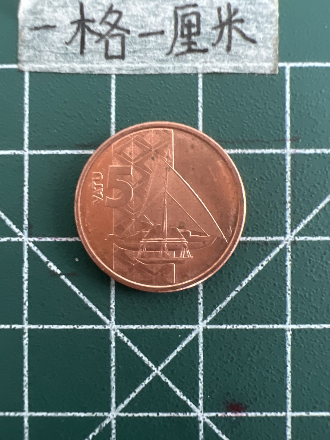 泡泡堂第三十六期  世界硬币专场（无押金，无佣金，捡漏，全场20包邮，偏远地区除外） 瓦努阿图5分