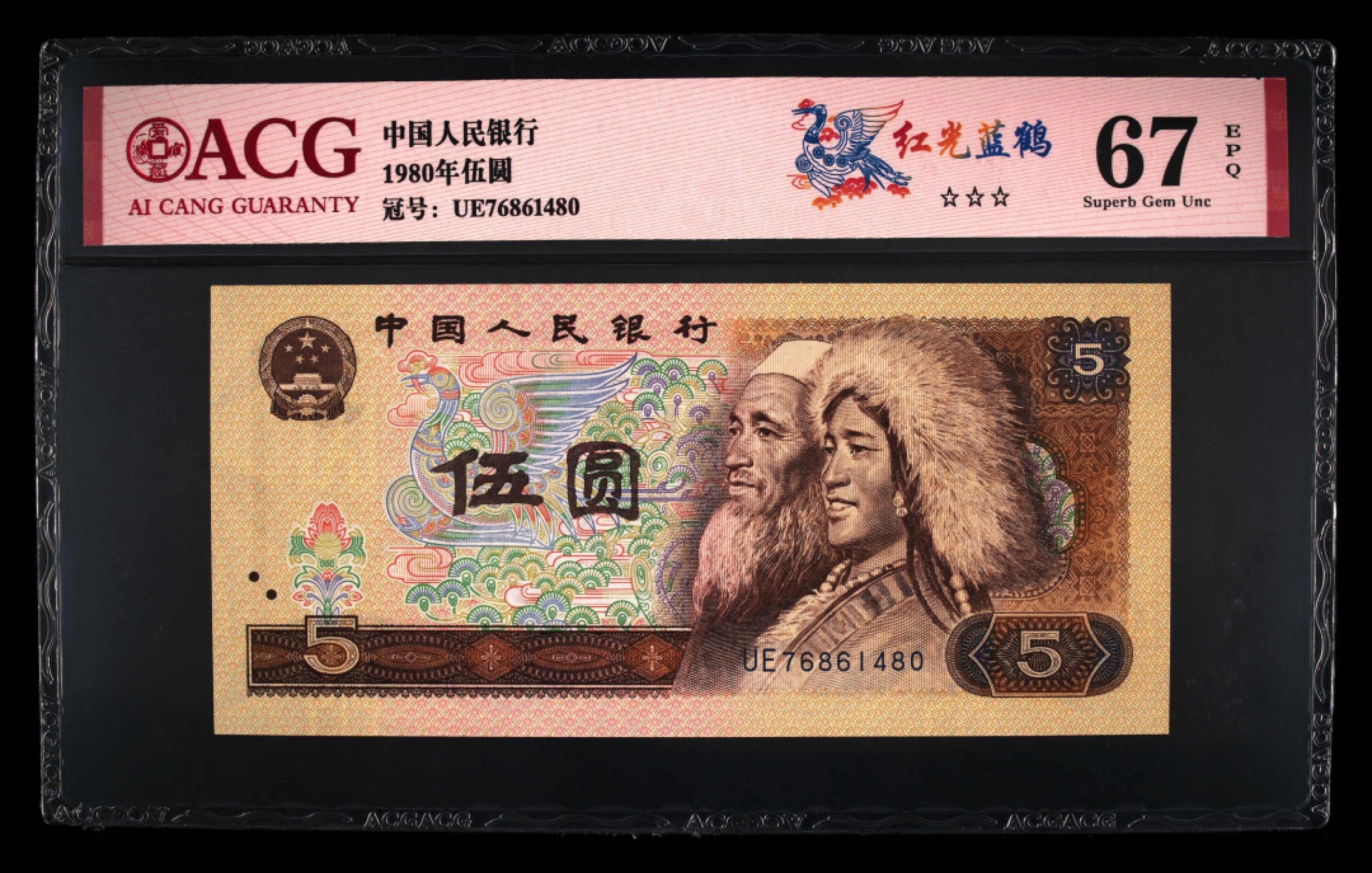 北极狼藏苑社第26期 0038-第四套人民币 ·UE-6861480·三星红光蓝鹤·爱藏67EPQ