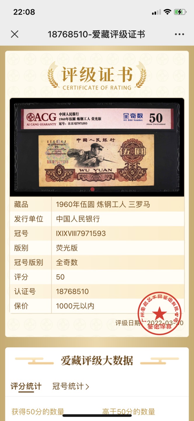 北极狼藏苑社第26期 0034-第三套人民币 ·998-7991593·全奇数·炼钢工人·爱藏50