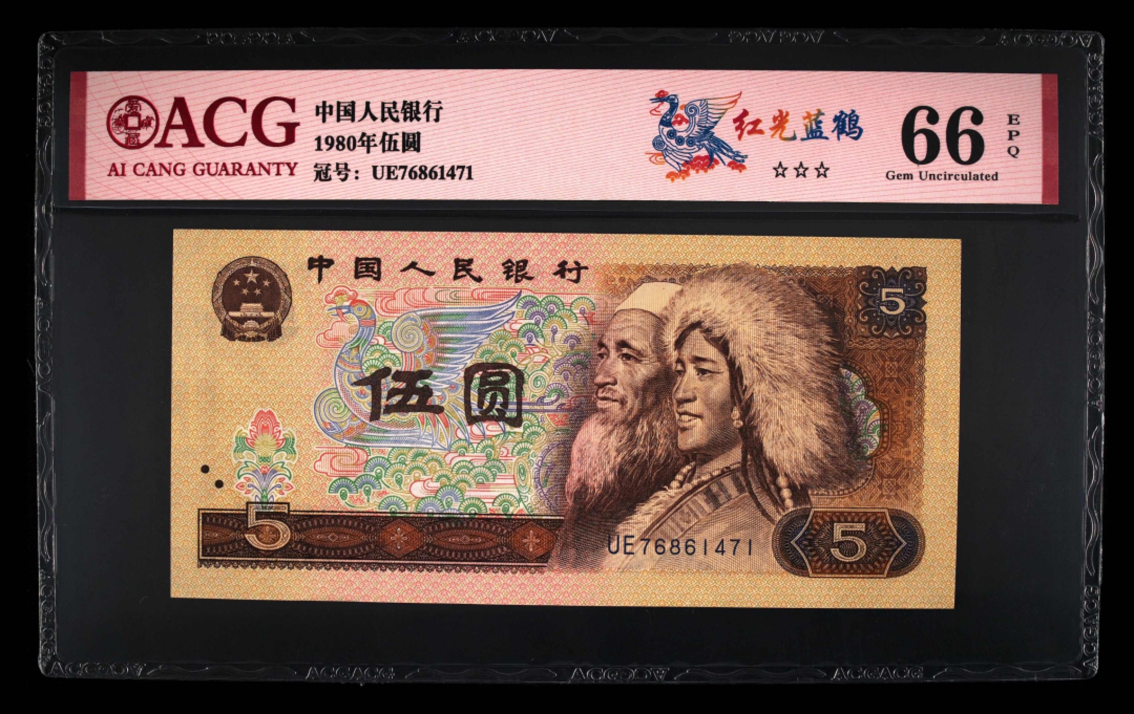 北极狼藏苑社第26期 0046-第四套人民币 ·UE-76861471·三星·红光蓝鹤·爱藏66EPQ