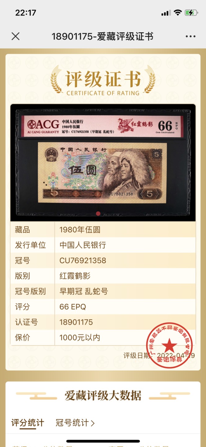 北极狼藏苑社第30期·第四套人民币专场 0036-第四套人民币 ·CU-76921358·早期冠乱蛇号·红霞鹤影·爱藏66EPQ