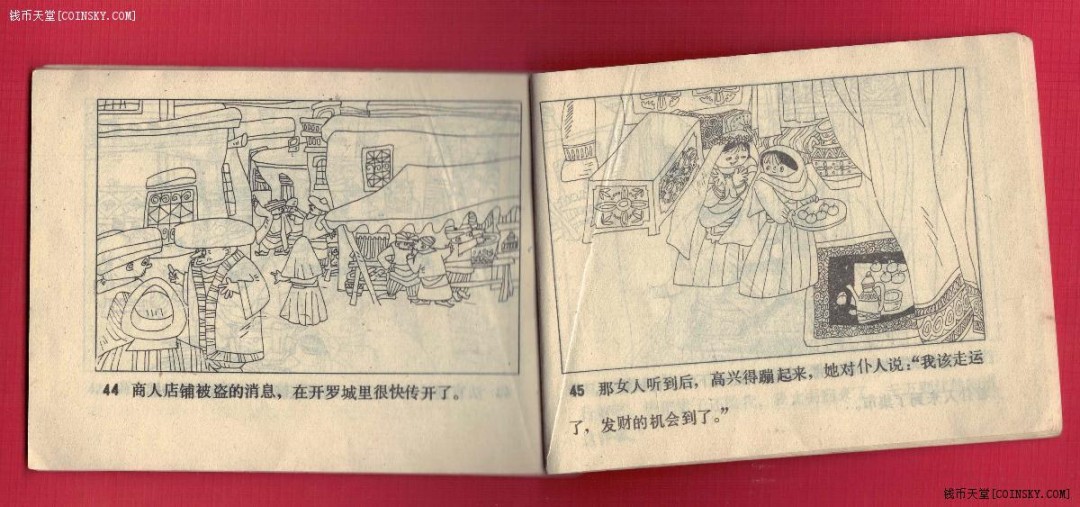 【连环画】《开罗城的狡诈妇人(一千零一日的故事之七)》1985年1版2次 20.83万册 天津人美出版社 实物图