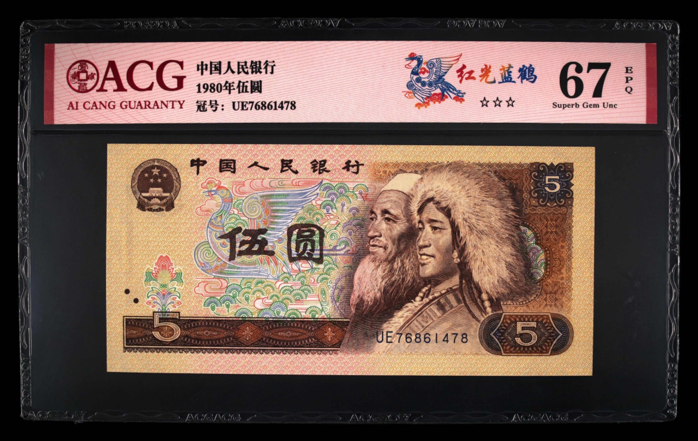 北极狼藏苑社第26期 0050-第四套人民币 ·UE-76861478  ·三星红光蓝鹤·爱藏67EPQ