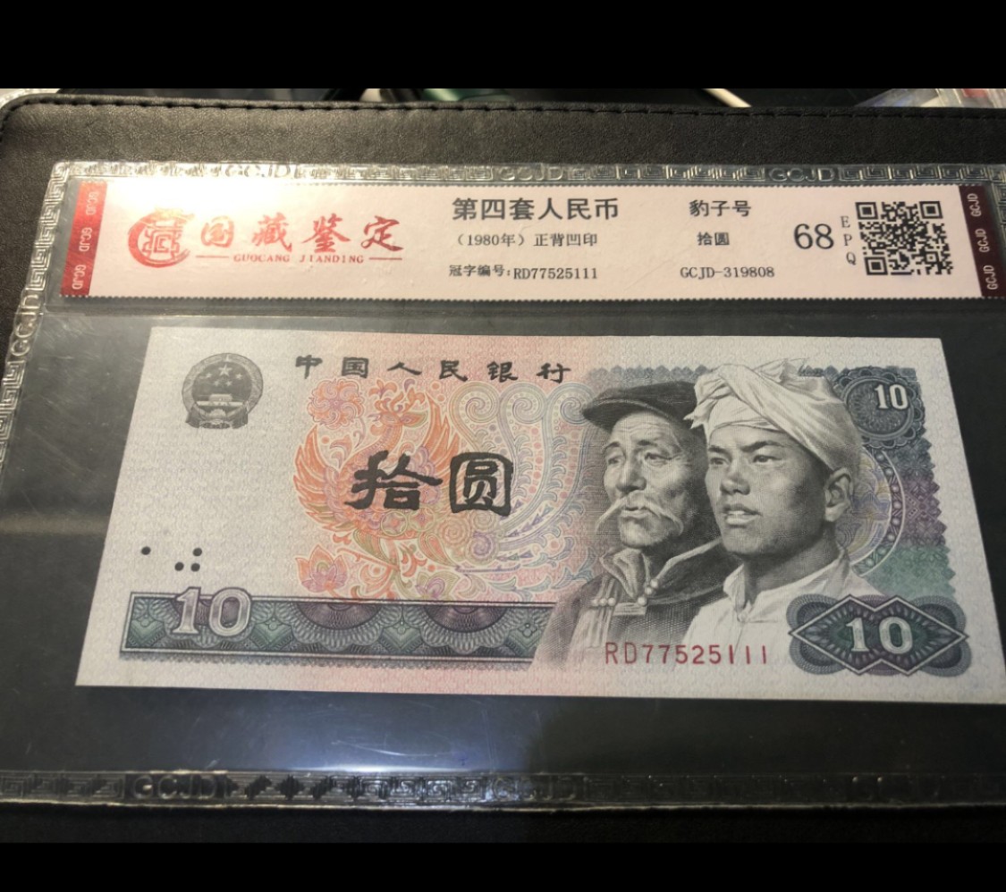 北极狼藏苑社第26期 0014-第四套人民币 ·RD-77525111·豹子号拾元·国藏68EPQ