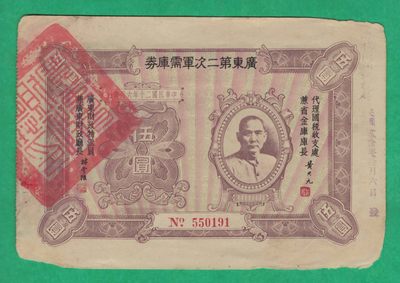 广东第二次军需库券伍圆 伍元 五元 5元 民国二十年六月发行 实物如图   - 广东第二次军需库券伍圆 伍元 五元 5元 民国二十年六月发行 实物如图  