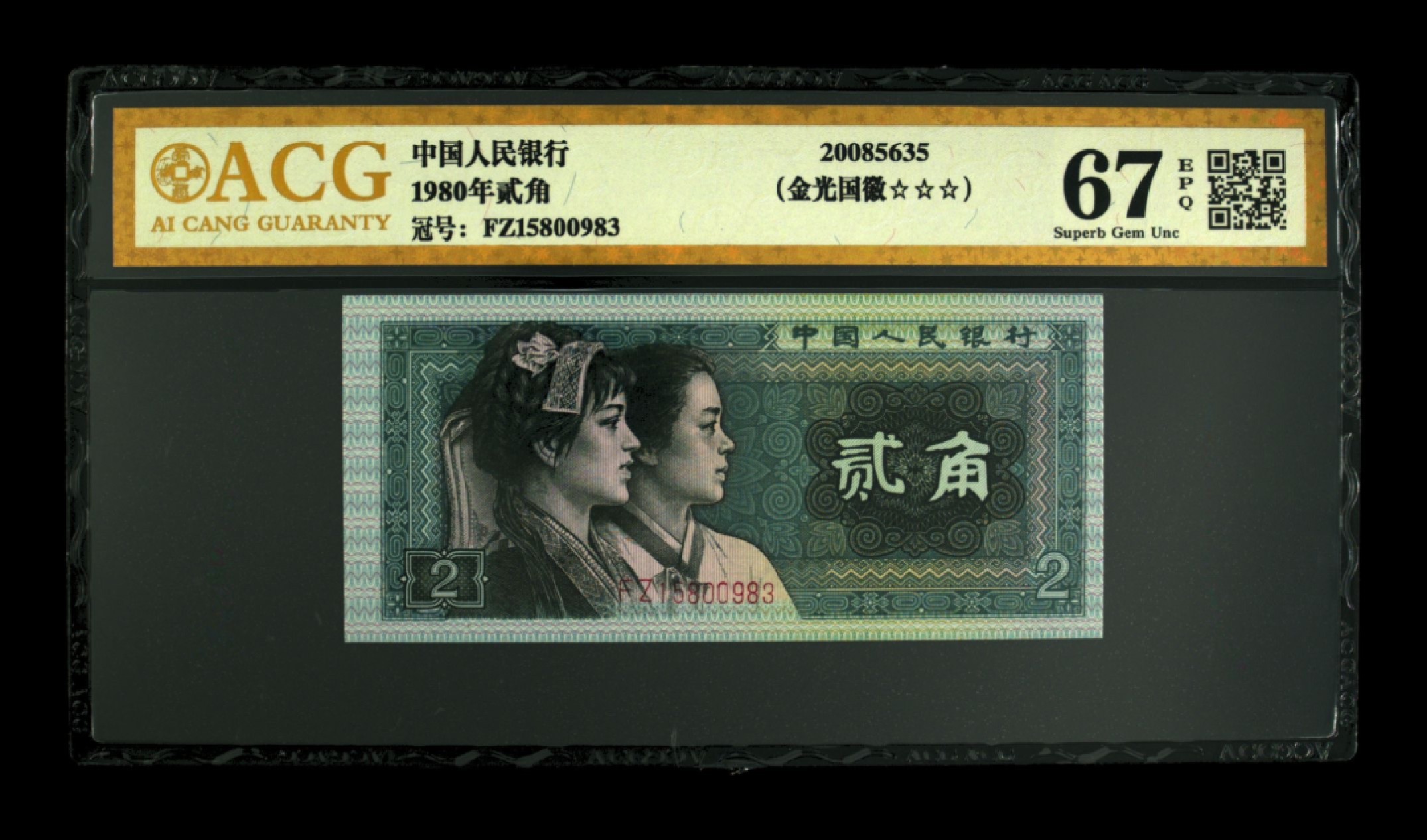 北极狼藏苑社第30期·第四套人民币专场 0055-第四套人民币 ·FZ-15800983·三星·金光国微·爱藏67EPQ