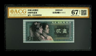 北极狼藏苑社第30期·第四套人民币专场 - 0055-第四套人民币 ·FZ-15800983·三星·金光国微·爱藏67EPQ