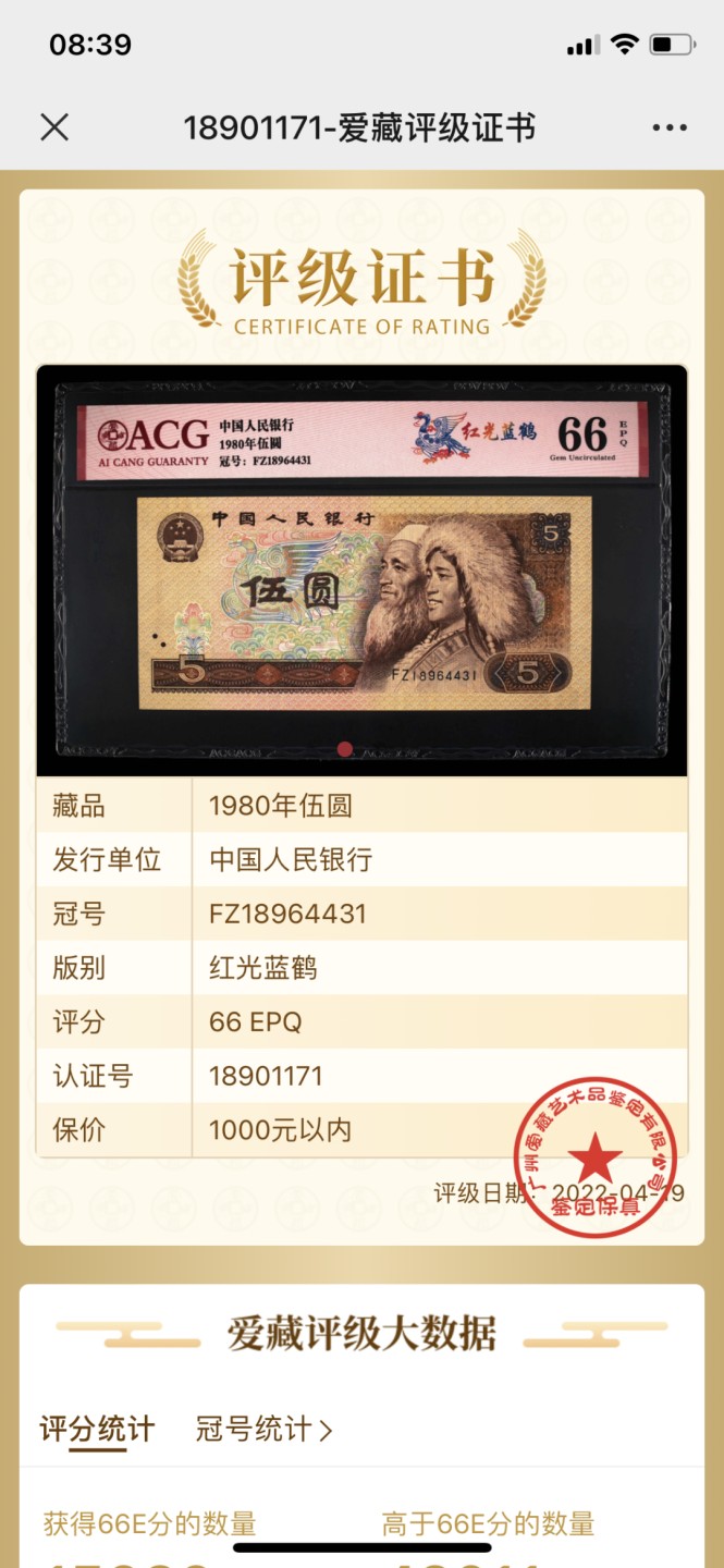 北极狼藏苑社第26期 0037-第四套人民币 ·FZ-18964431·红光蓝鹤·爱藏66EPQ