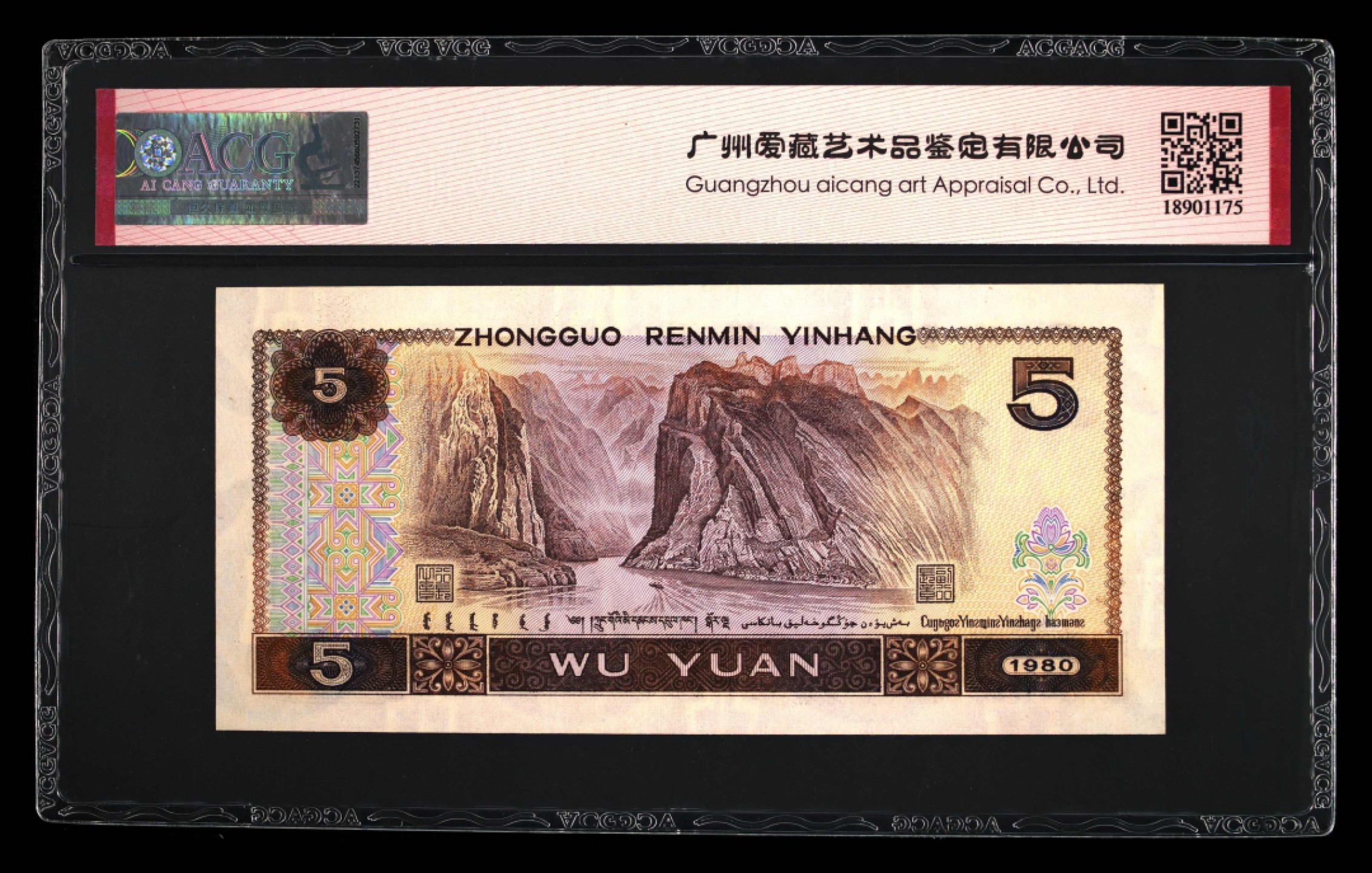 北极狼藏苑社第30期·第四套人民币专场 0036-第四套人民币 ·CU-76921358·早期冠乱蛇号·红霞鹤影·爱藏66EPQ