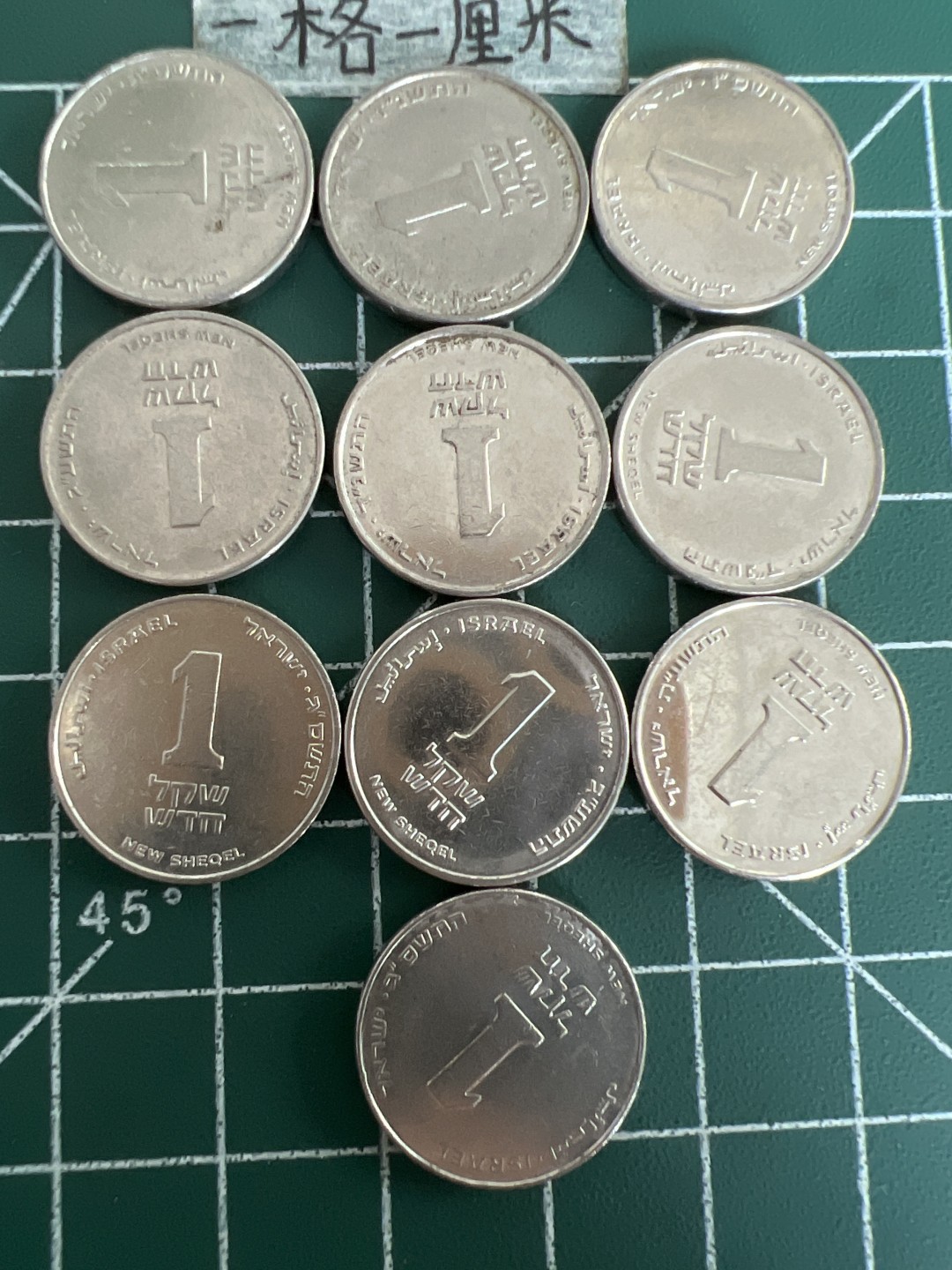 泡泡堂第三十六期  世界硬币专场（无押金，无佣金，捡漏，全场20包邮，偏远地区除外） 以色列1元十个