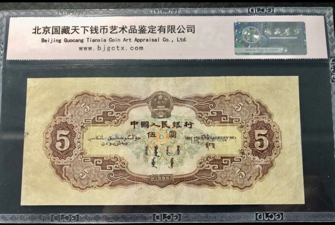 北极狼藏苑社第26期 0010-第二套人民币·342-1847230·黄五元·国藏6