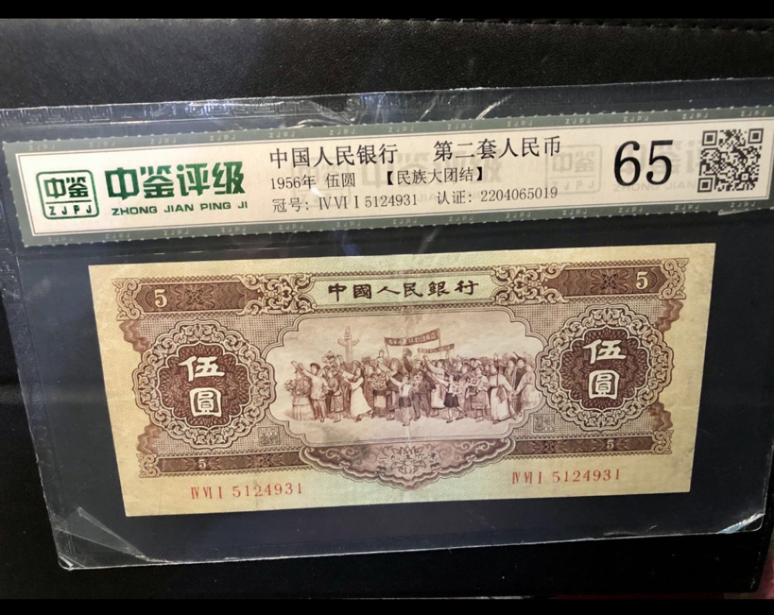 北极狼藏苑社第26期 0023-第二套人民币·461-5124931·黄五元·中鉴65