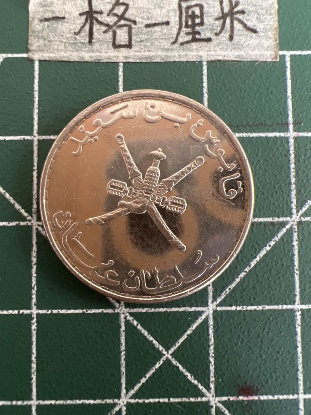 泡泡堂第三十六期  世界硬币专场（无押金，无佣金，捡漏，全场20包邮，偏远地区除外） 阿曼50分